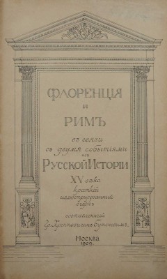 Хрептович-Бутенев К.А. Флоренция и Рим в связи с двумя событиями из русской истории XV века... М., 1909.
